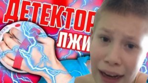 Дедектор Лжи С Платоном!)(1часть)