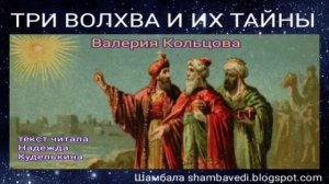 ТРИ ВОЛХВА И ИХ ТАЙНЫ - ВАЛЕРИЯ КОЛЬЦОВА (ШАМБАЛА)
