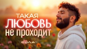 Артур Сила о настоящей любви