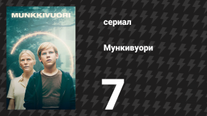 Мункивуори 1 сезон 7 серия «Мой друг из космоса» (сериал, 2022)