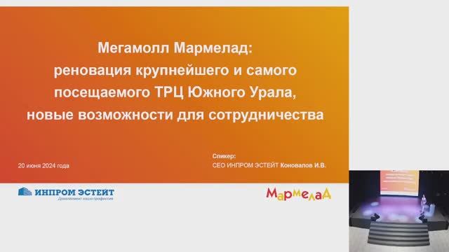 Промежуточные итоги реновации, программа развития мегамолла Мармелад