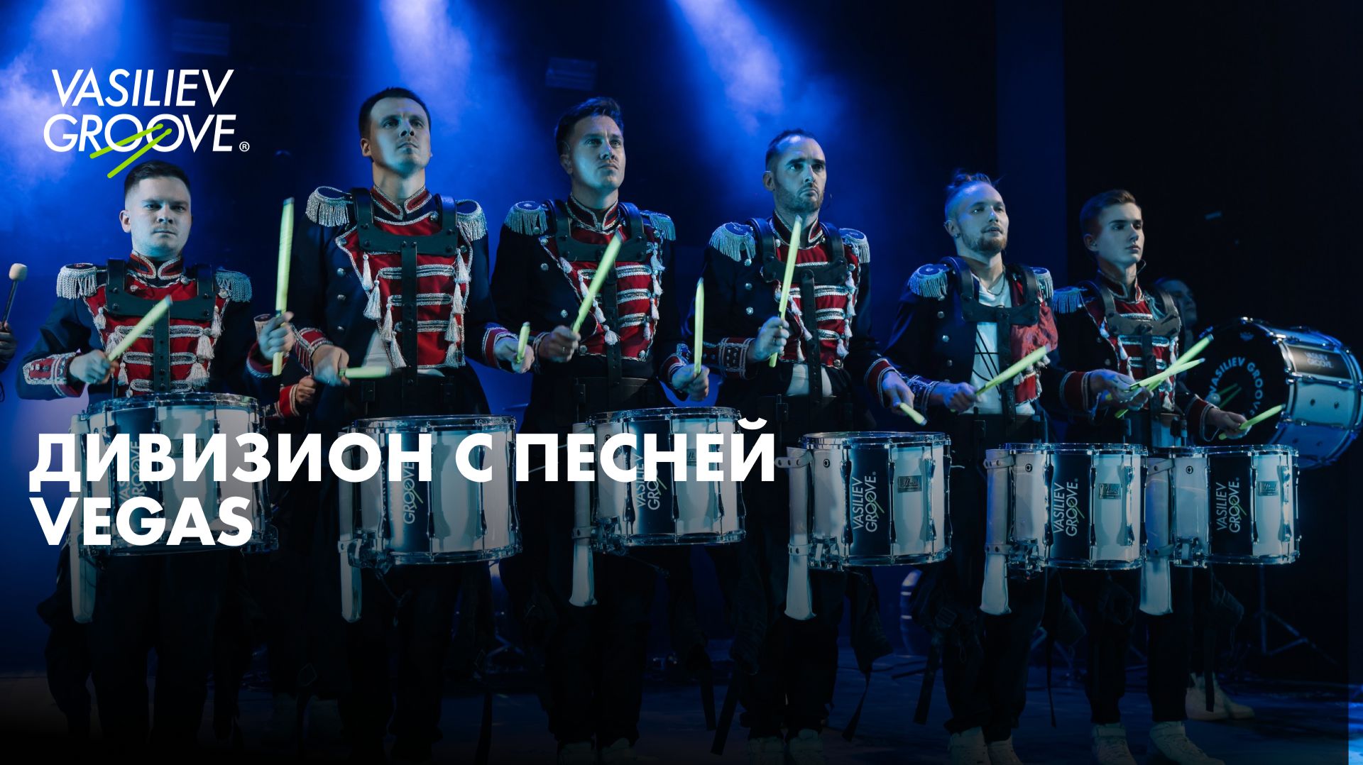 VG/Vegas/Дивизион с песней смотреть онлайн