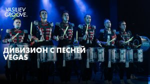 VG/Vegas/Дивизион с песней