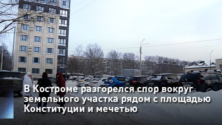 В Костроме разгорелся спор вокруг земельного участка рядом с площадью Конституции и мечетью