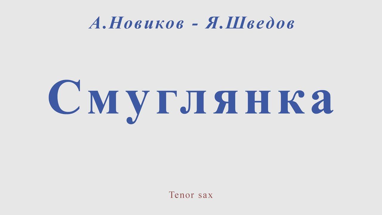 Смуглянка. А.Новиков - Я.Шведов. Для тенор саксофона