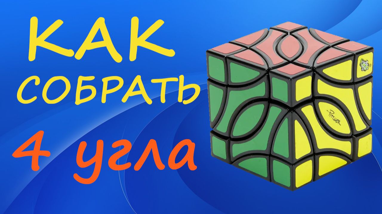 Как собрать 4 угла | How to Solve the Gemini 4-Corners Cube | Tutorial смотреть онлайн