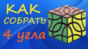 Как собрать 4 угла | How to Solve the Gemini 4-Corners Cube | Tutorial