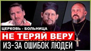 Не отступайте от веры из-за людских ошибок...