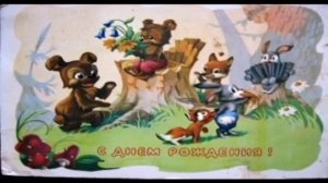 С Днём рождения