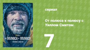 От полюса к полюсу с Уиллом Смитом 1 сезон 7 серия (документальный сериал, 2026)