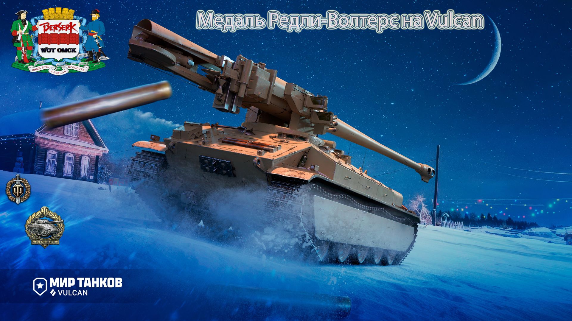 Медаль Редли-Волтерс на Vulcan