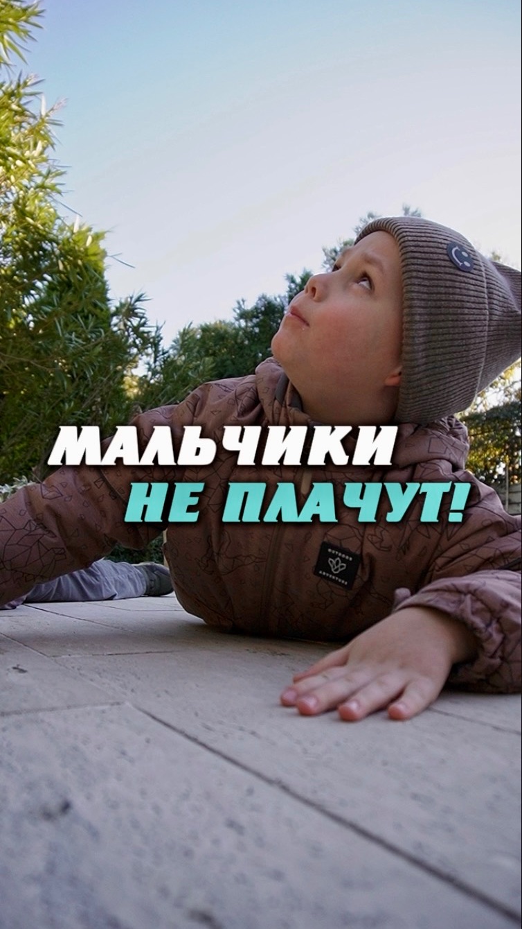 «Мальчики не плачут» — фраза, которая ломает детскую психику. 💔 смотреть онлайн