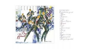 Секрет - Big Beat 83 01