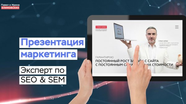 Презентация маркетинга сайта эксперта по SEO & SEM