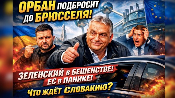 «СВОБОДНЫЙ БАГАЖНИК»: Орбан унизил Украину одной фразой, пока ЕС пинал его машину