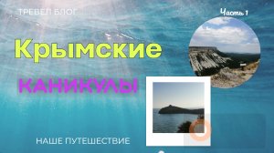 Наша поездка на море в Крым из Волгодонска. Видео часть 1.Путешествие.