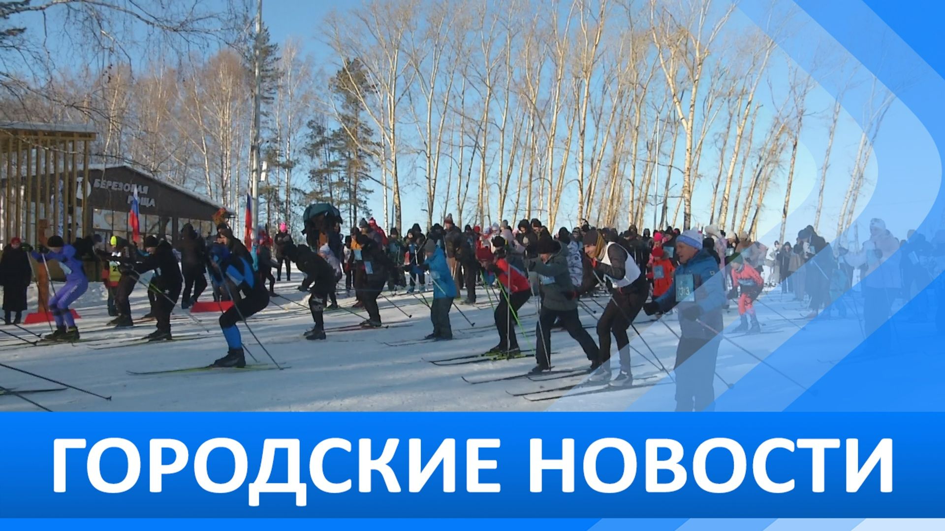 Городские новости 13 февраля 2026 смотреть онлайн
