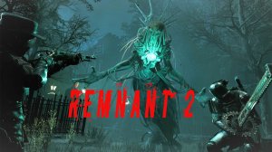 Remnant 2 прохождение Ч#50