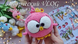 Творческий VLOG Февраль 1.2026// Игрушки из микровелюра//Вышивка//
