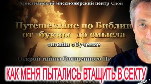 Как меня пытались затащить в корейскую христианскую секту Сиона. (08.02.26)
