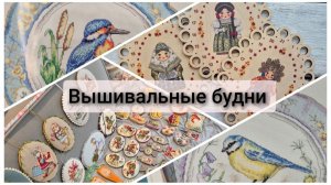 Вышивальные будни. Распаковка посылки, подарки, обработка спиртом деревяшек