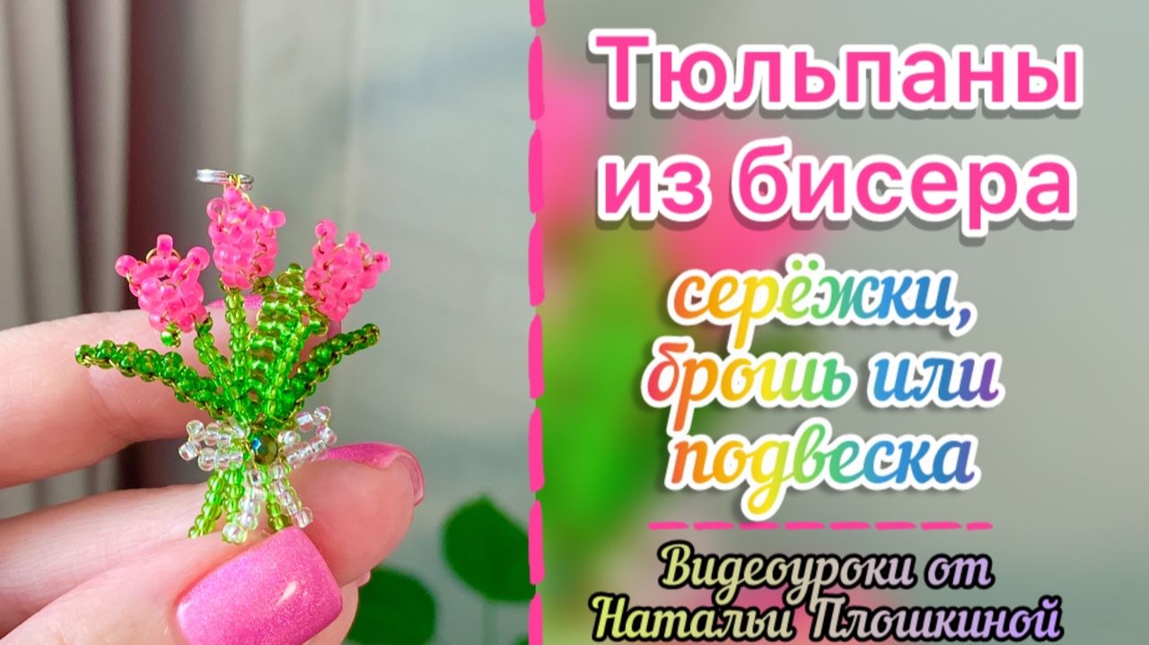 Тюльпаны из бисера / Украшения из бисера / Цветы из бисера / Серёжки из бисера / Кулон из бисера / смотреть онлайн