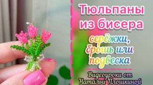 Тюльпаны из бисера / Украшения из бисера / Цветы из бисера / Серёжки из бисера / Кулон из бисера /