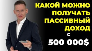 Сколько дивидендов можно получить с 500 000$? Реальные дивиденды с капитала 500 000$