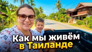 Одна с детьми в Таиланде. Как мы живём. Семейство из Барнаула