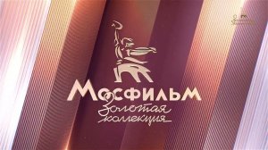 Выход с профилактики канала Мосфильм. Золотая коллекция 21.01.2026