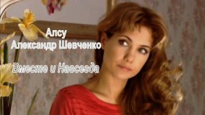 Алсу и Александр Шевченко – Вместе и Навсегда