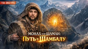 Шамбала существует? ЛОД — о девяти испытаниях и цене пути.