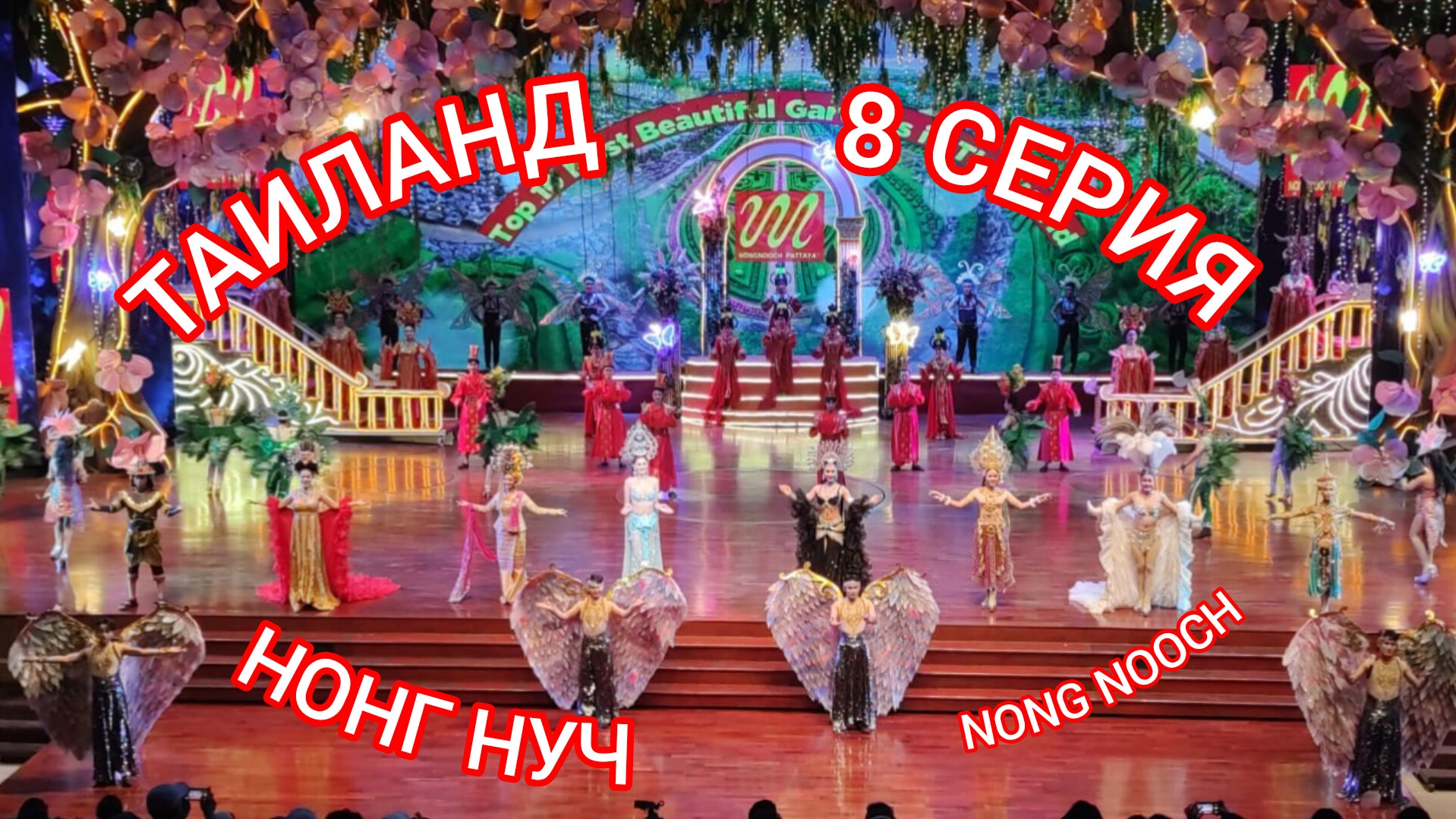 ТАИЛАНД. 8 СЕРИЯ. НОНГ НУЧ.