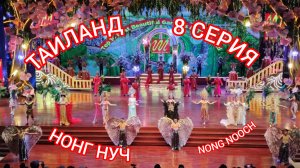 ТАИЛАНД. 8 СЕРИЯ. НОНГ НУЧ.