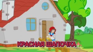 Мультфильм Красная Шапочка по мотивам народной сказки  👧🏼🐺❤️🔥