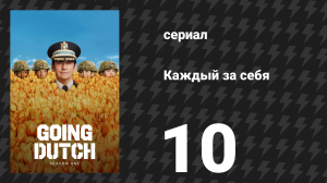 Каждый за себя 1 сезон 10 серия «Рождённый третьего июля» (сериал, 2025)