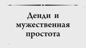 История бескультурья. Что такое cool