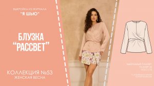 Блузка "РАССВЕТ". Журнал "Я шью" №53
