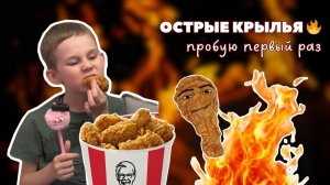 ОСТРЫЕ КРЫЛЬЯ - ПРОБУЮ ПЕРВЫЙ РАЗ 🔥 Выдержу или нет??