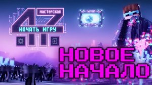 Lp. Мастерская [47] • #1 Новое Начало [Новая Арка] | Майнкрафт.