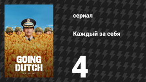 Каждый за себя 1 сезон 4 серия «Корфбол» (сериал, 2025)