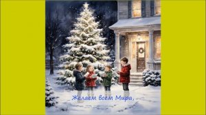 45. Желаем всем Любви