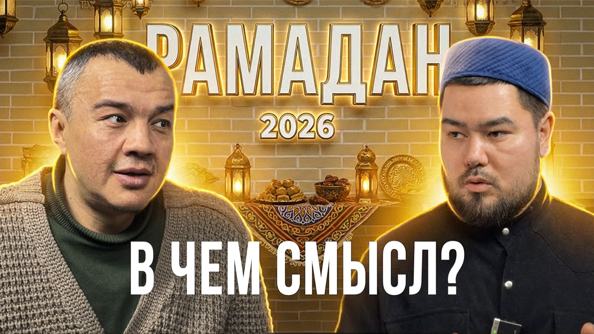 Подкаст о Рамадане 2026  Нурислам хазрат.