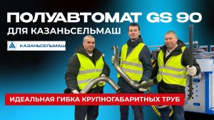 Полуавтоматический трубогиб GS 90!  Отзыв нашего клиента — «Казаньсельмаш»!