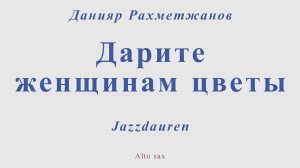 Jazzdauren - Дарите женщинам цветы. Данияр Рахметджанов. Для альт саксофона