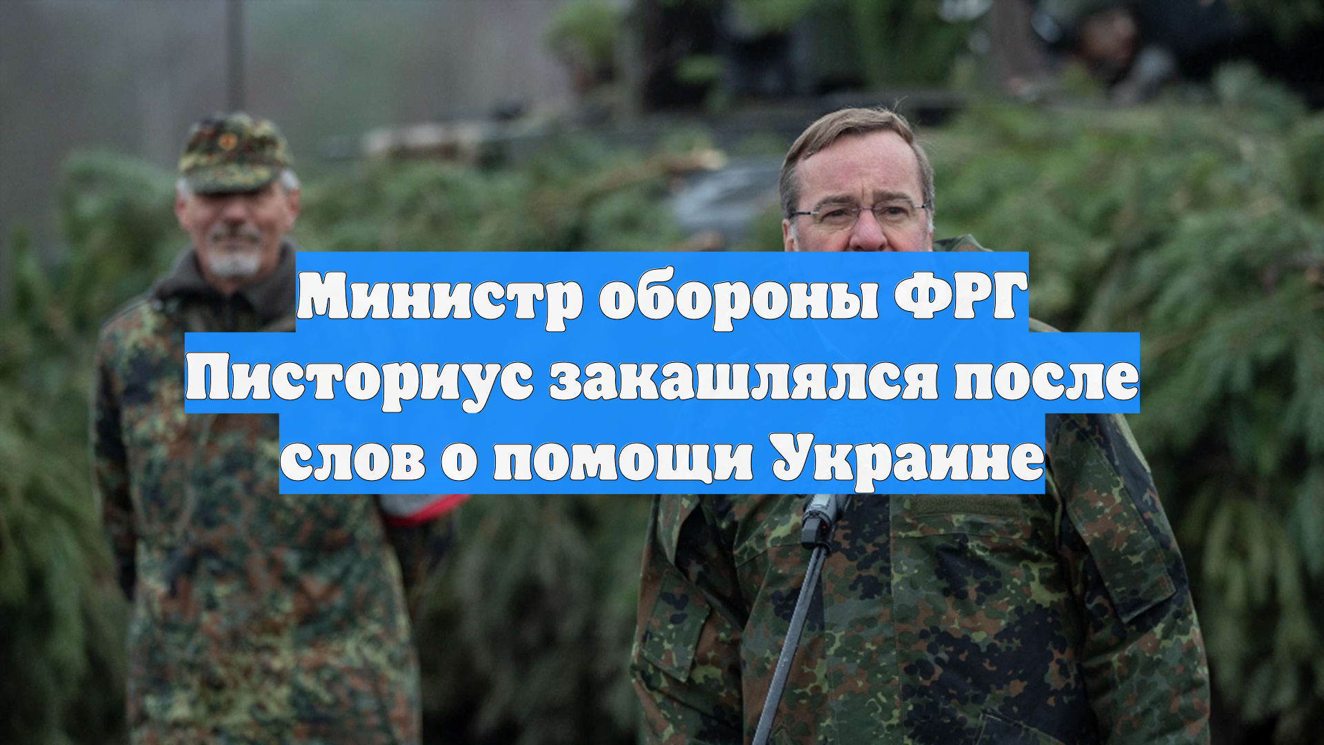 DWS News: Писториус прервал речь после обещания помощи Украине