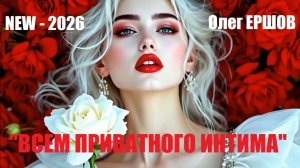 ДЛЯ ВСЕХ ВЛЮБЛЁННЫХ! "ВСЕМ ПРИВАТНОГО ИНТИМА" - Олег Ершов