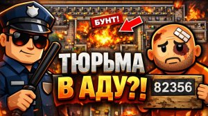 СТРОЮ ТЮРЬМУ С НУЛЯ | Prison Architect