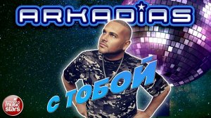 АРКАДИАС ★ С ТОБОЙ ★ НОВЫЙ ТАНЦЕВАЛЬНЫЙ СУПЕР - ХИТ 2026 ★ ARKADiAS ★ NEW HIT