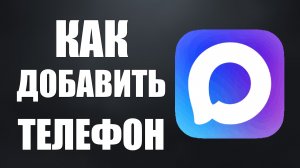 Как добавить телефон в макс